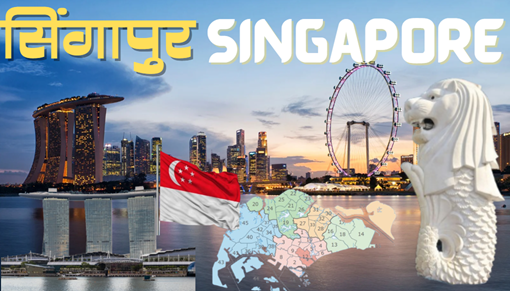 Amazing facts of Singapore