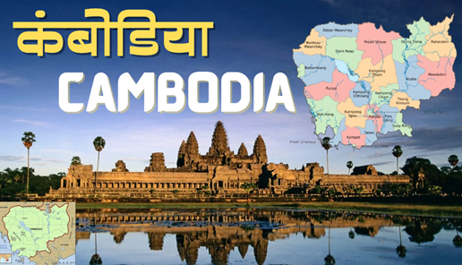Amazing facts of Cambodia
